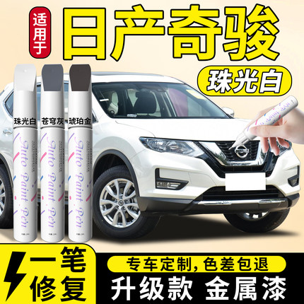 日产奇骏补漆笔珍珠白尼桑汽车专用原补车漆划痕修复神器t31配件