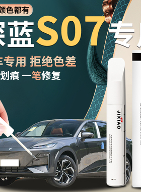 深蓝s7补漆笔月岩灰冷星白白色星耀黑自喷点漆汽车划痕原车漆修复