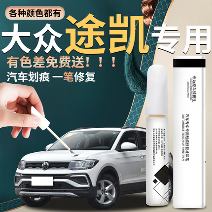 大众途凯补漆笔途铠汽车车漆划痕去痕修复神器点漆改装配件原厂23