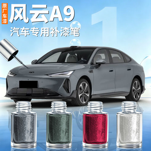 【风云A9】汽车专用补漆笔