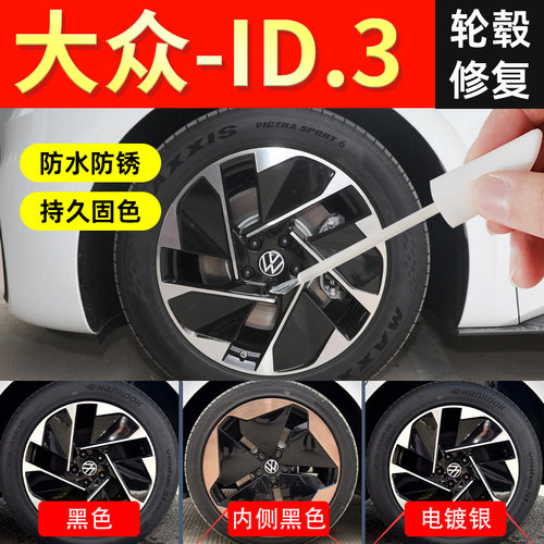 【id3轮毂】修复剐蹭专用补漆笔