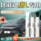 比亚迪唐L补漆笔繁星灰莹石白灰色汽车专用原厂车漆修复划痕神器