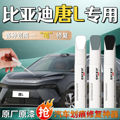【比亚迪唐L】专用补漆笔