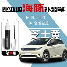 适用比亚迪海豚补漆笔芝士黄噗噗粉贝贝灰神器原车漆修复划痕25款