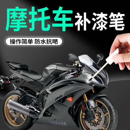 补漆笔摩托车专用黑色车漆漆面修复油漆电动车划痕神器防锈改装件