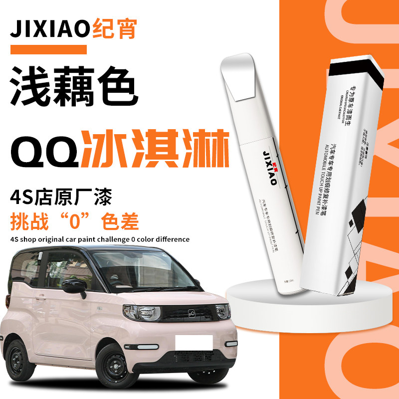 【qq冰淇淋】汽车专用补漆笔