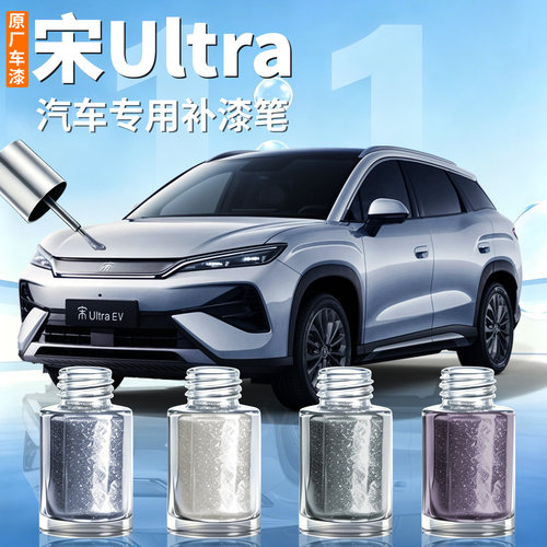 【宋Ultra】汽车专用补漆笔