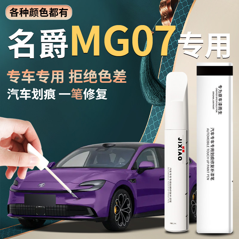 【名爵MG07】汽车专用补漆笔