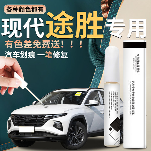 【途胜l】汽车专用补漆笔