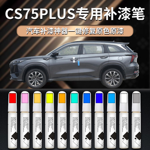 【cs75plus】汽车专用补漆笔