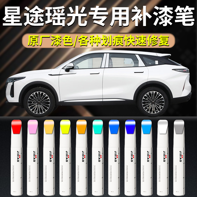 【星途瑶光】专用补漆笔