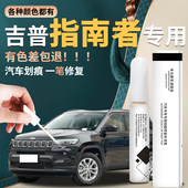 吉普jeep指南者补漆笔晶黑皓白改装 件原车漆修复黑色汽车专用神器