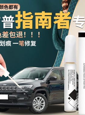 吉普jeep指南者补漆笔晶黑皓白改装件原车漆修复黑色汽车专用神器