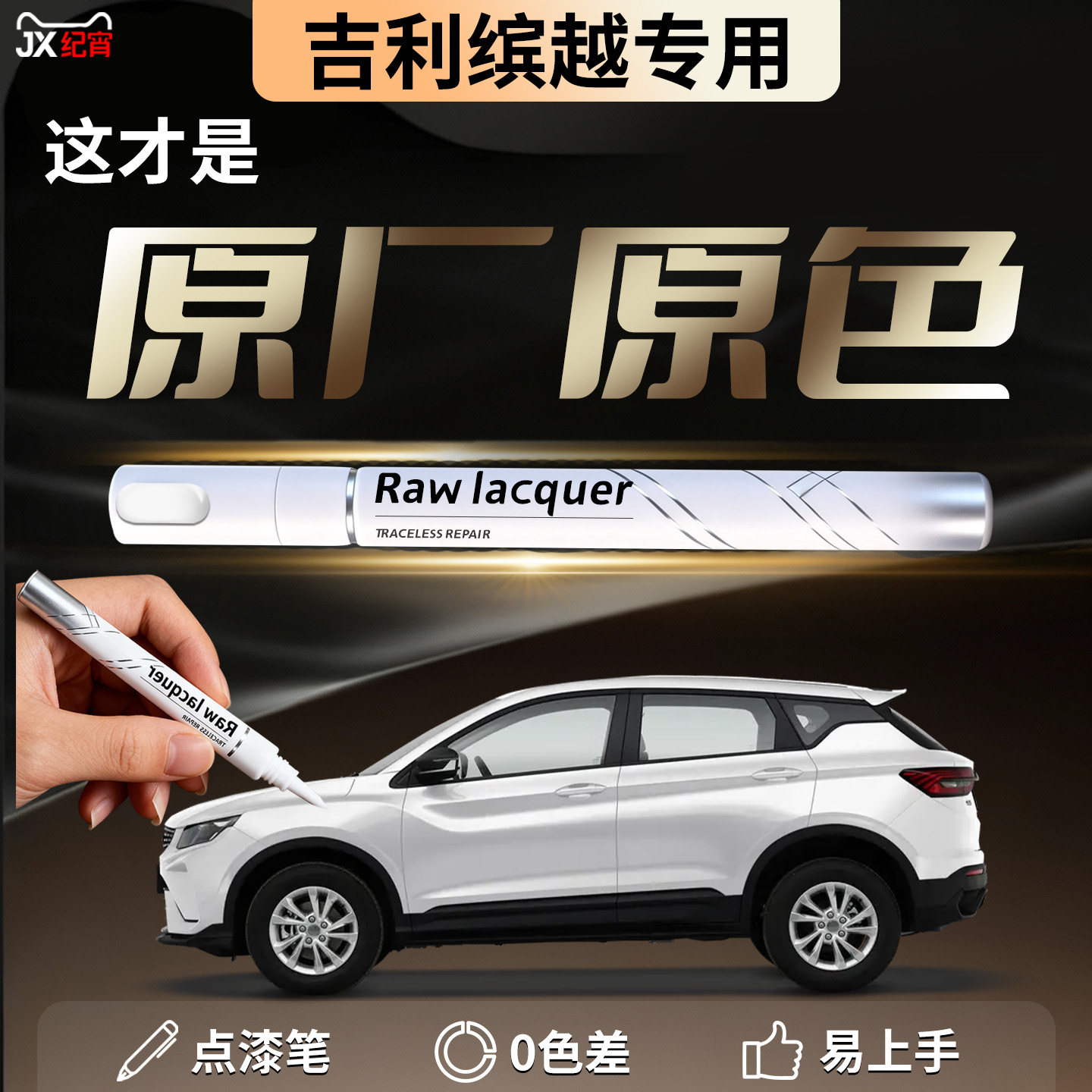 吉利缤越补漆笔自信白cool汽车专用L补车漆划痕修复神器点漆用品