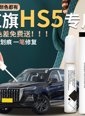 红旗hs5补漆笔黑色原厂车漆25款2025汽车划痕修复神器魅夜黑用品