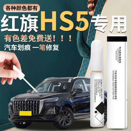 红旗hs5汽车原厂修复补漆神器