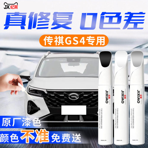 【gs4】汽车专用补漆笔