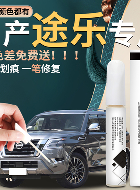 适用于日产途乐补漆笔墨晶黑珠贝白补原车漆修复划痕神器改装y62