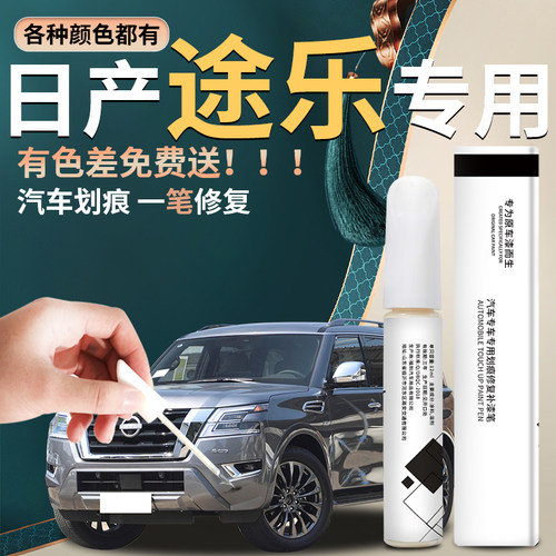 途乐汽车原厂专用补漆笔