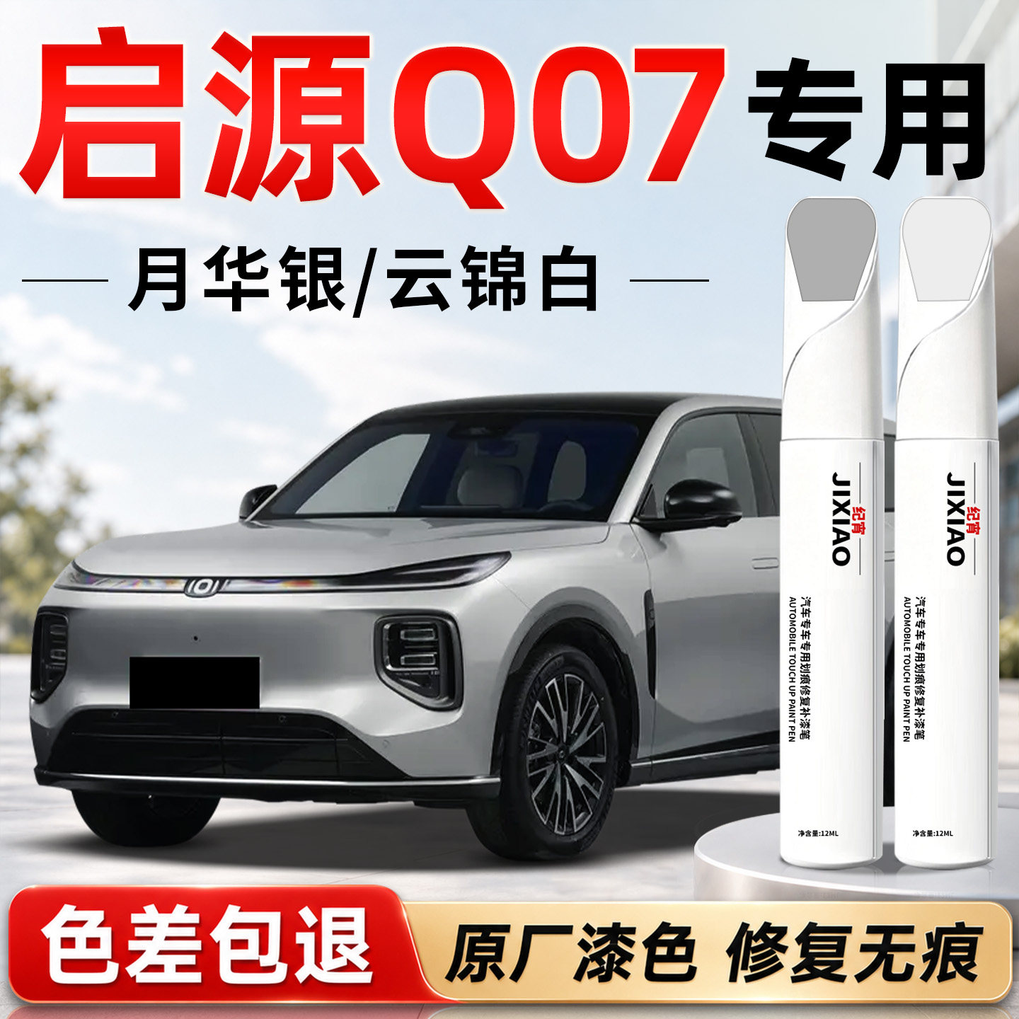 【启源Q07】汽车专用补漆笔