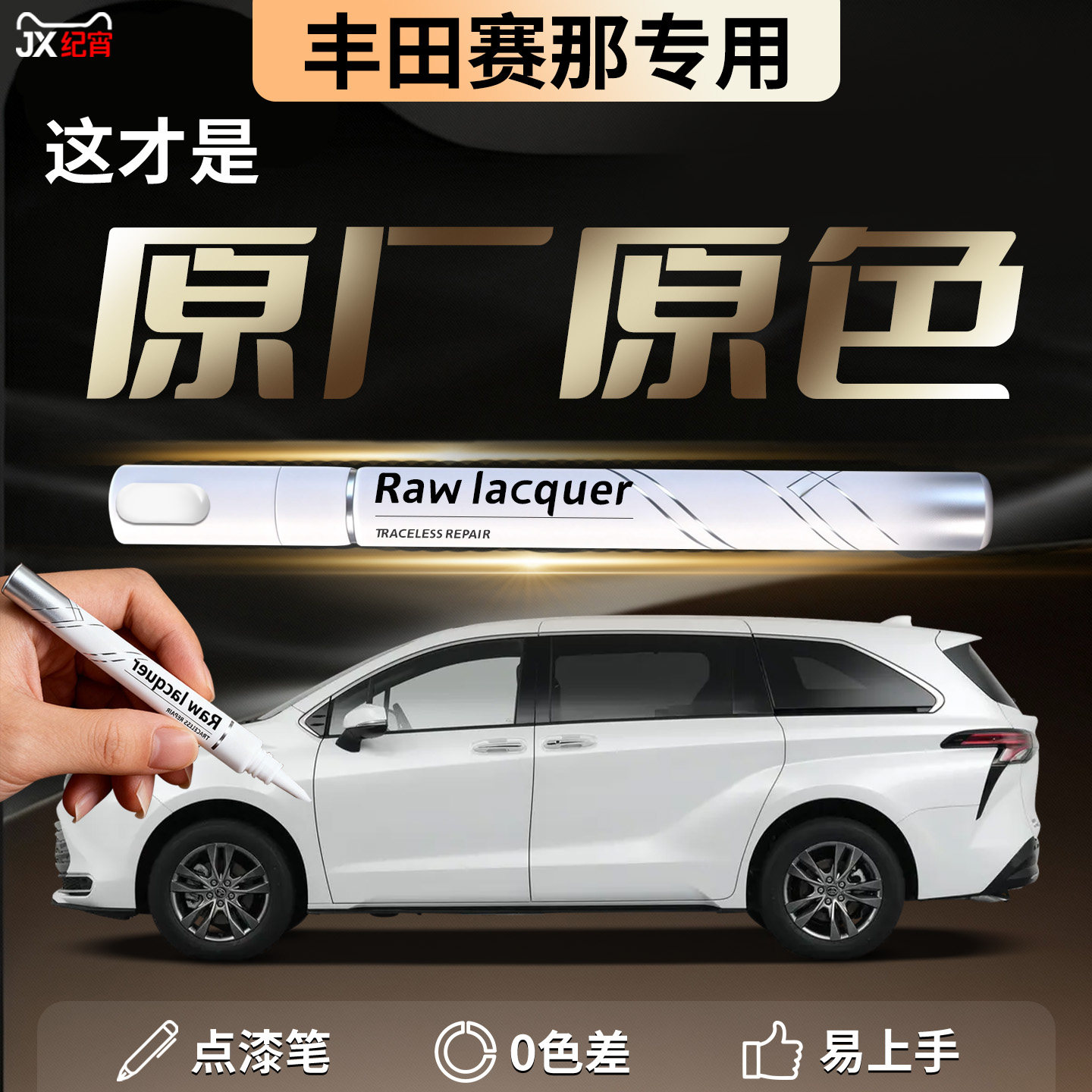 【丰田赛那】专用汽车补漆笔