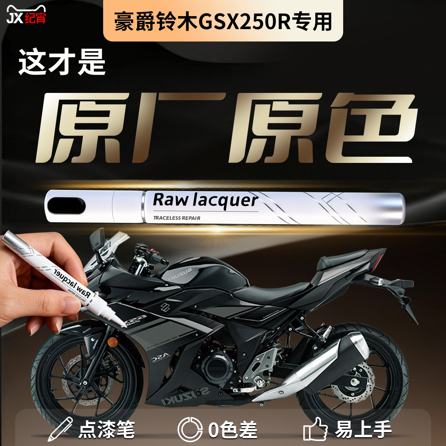 豪爵铃木GSX250R补漆笔摩托车专用原补车漆去痕修复神器点漆用品