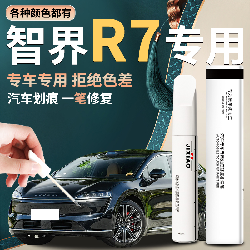 【智界r7】汽车专用补漆笔