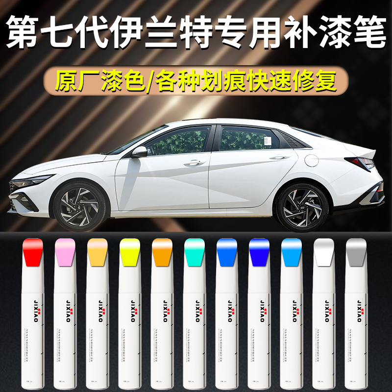 【第七代伊兰特】汽车专用补漆笔