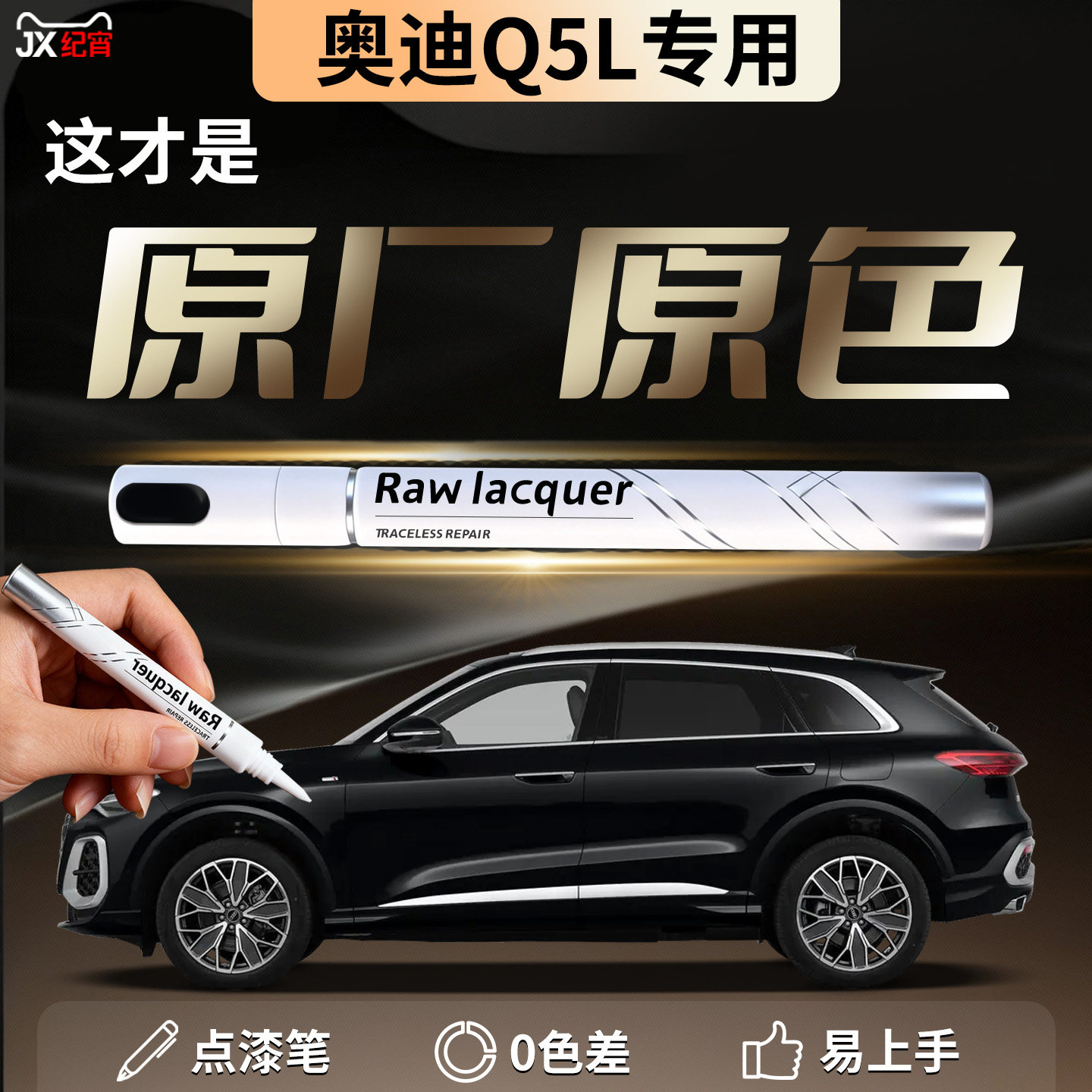 【奥迪Q5L】汽车专用补漆笔