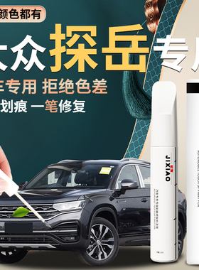 大众探岳补漆笔锰石黑极地白原厂补车漆修复划痕神器25款汽车点漆