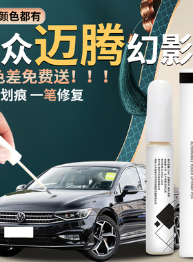 大众迈腾补漆笔b8黑色幻影黑凯撒金原补车漆修复划痕汽车b6专用b9