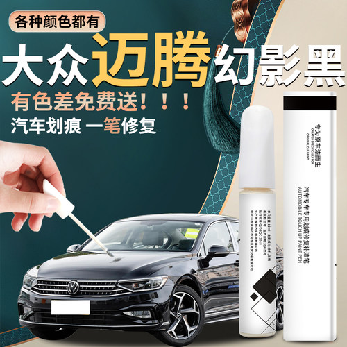 【迈腾】汽车专用补漆笔