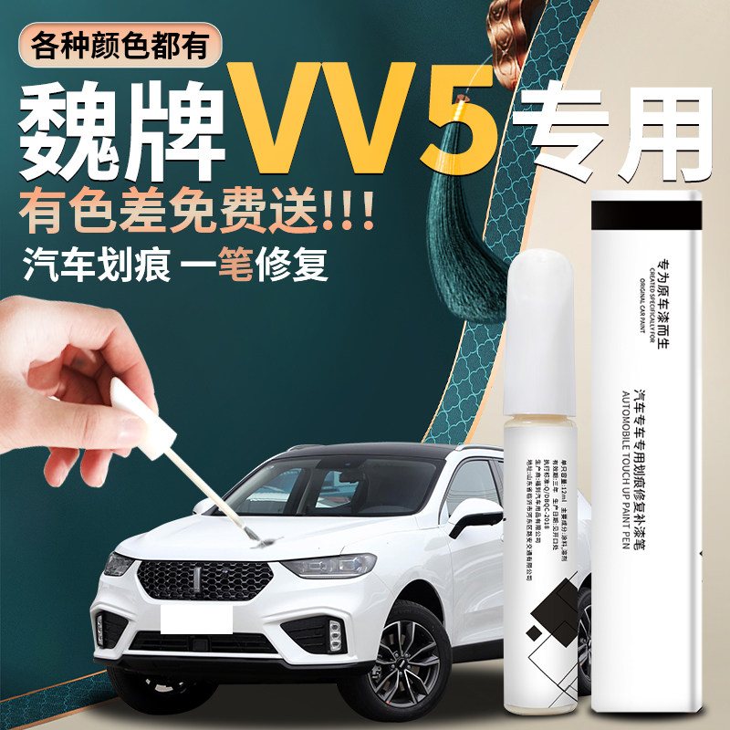 wey魏派汽车原厂专用补漆笔