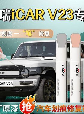 奇瑞iCARV23补漆笔白色黑色汽车原厂专用车漆划痕修复神器改装件