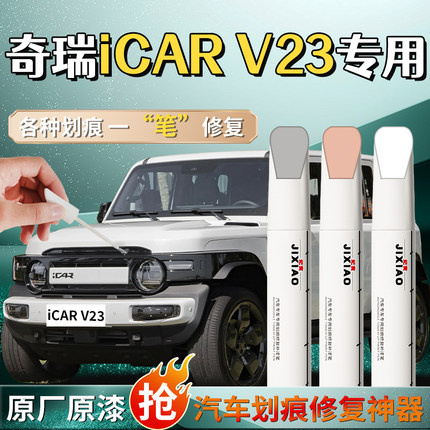 奇瑞iCARV23补漆笔白色黑色汽车原厂专用车漆划痕修复神器改装件