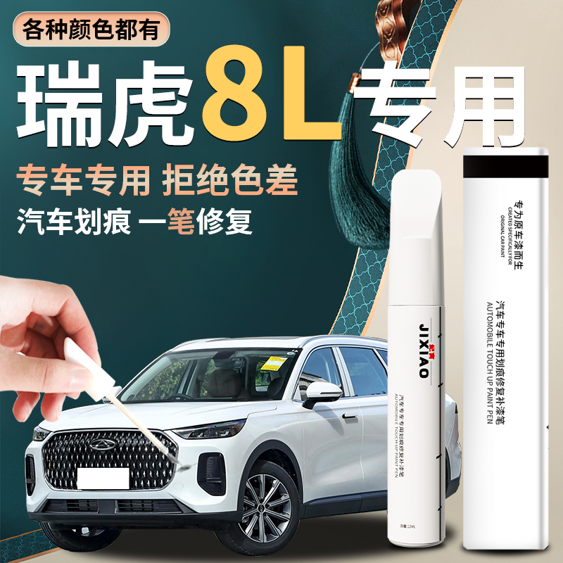 奇瑞瑞虎8L补漆笔自喷点漆原专用车漆修复划痕神器黑色科技磨砂灰