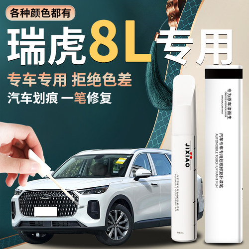 【瑞虎8l】汽车专用补漆笔