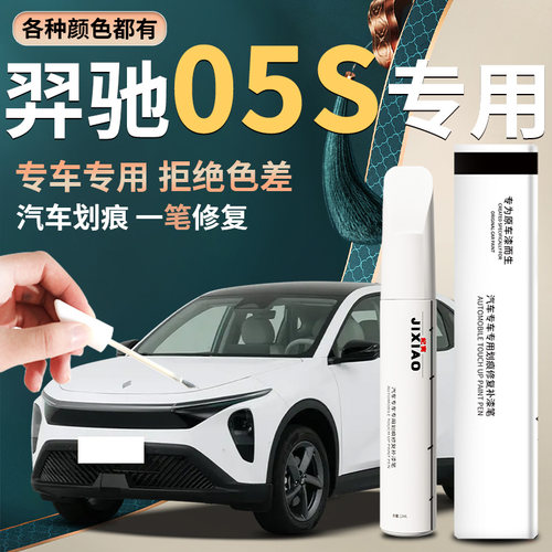 【江铃羿驰05S】汽车专用补漆笔