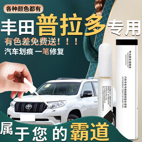 普拉多汽车专用补漆笔