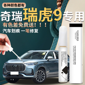 奇瑞瑞虎9补漆笔天青星银珍珠曦白原车漆九汽车修复划痕神器点漆
