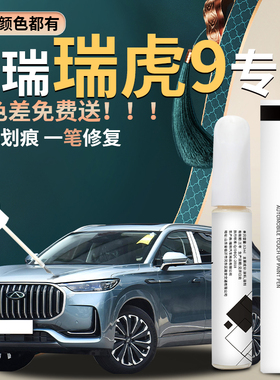 奇瑞瑞虎9补漆笔天青星银珍珠曦白原车漆九汽车修复划痕神器点漆