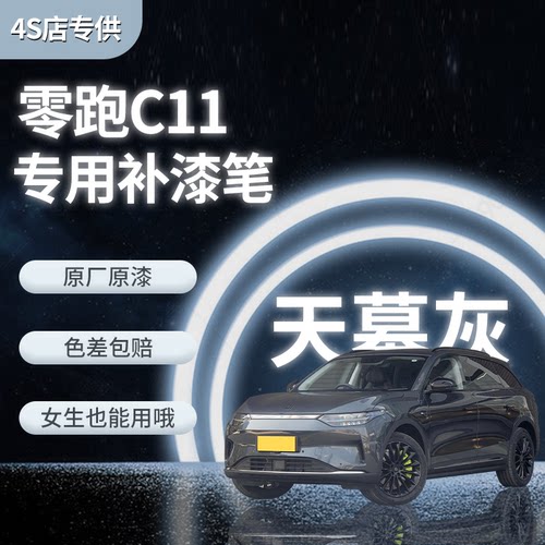 【零跑c11】专用汽车补漆笔