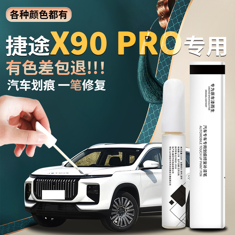 适用捷途x90pro补漆笔冰川白星空黑原车漆修复点漆油漆汽车黑科技
