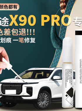 适用捷途x90pro补漆笔冰川白星空黑原车漆修复点漆油漆汽车黑科技