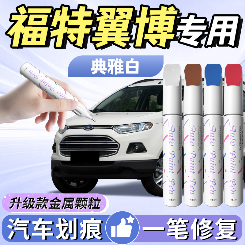 【福特翼博】汽车专用补漆笔
