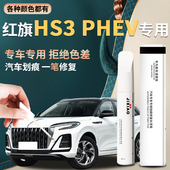 红旗hs3补漆笔魅夜黑自喷漆黑色汽车专用善为版 车漆修复划痕phev