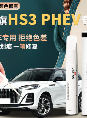红旗hs3补漆笔魅夜黑自喷漆黑色汽车专用善为版车漆修复划痕phev