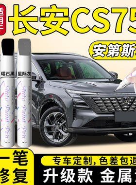 适用长安cs75plus补漆笔安第斯灰第四代汽车原补车漆划痕修复神器
