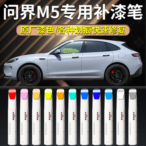 【问界m5】汽车专用补漆笔