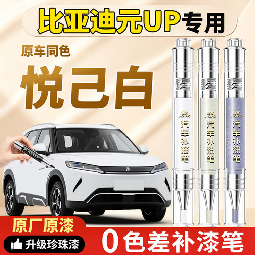 【元UP】原车色补漆笔